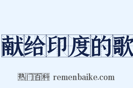 献给印度的歌是什么意思的图片